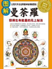 图解曼荼罗_获得生命能量的无上秘法  - 唐颐