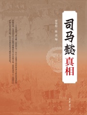 司马懿真相