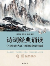 诗词经典诵读——《中国诗词大会》图书配套诗词精选