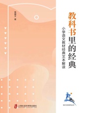 教科书里的经典　小学语文教材经典文本解读