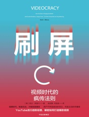 刷屏：视频时代的疯传法则 - 凯文·阿洛卡