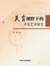美育视野下的声乐艺术研究