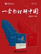 一套书理解中国