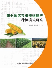 华北地区玉米清洁稳产种植模式研究