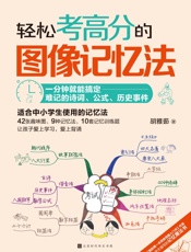 轻松考高分的图像记忆法