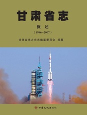 甘肃省志·概述（1986～2007）