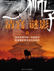 狮子（第一季）清宫谜影（中）