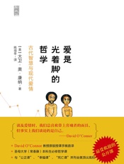 爱是光着脚的哲学（全美顶尖高校最受欢迎的公开课） - 大卫•奥•康纳