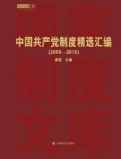 中国共产党制度精选汇编（2000～2019）