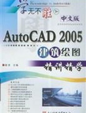 中文版 AutoCAD 2005 建筑绘图精讲精学