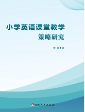 小学英语课堂教学策略研究
