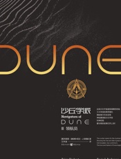 沙丘学派：领航员
