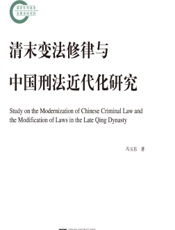 清末变法修律与中国刑法近代化研究