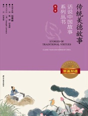 传统美德故事：中英双语
