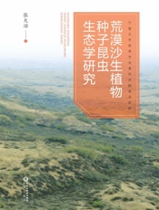 荒漠沙生植物种子昆虫生态学研究