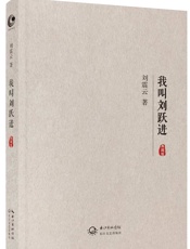 我叫刘跃进