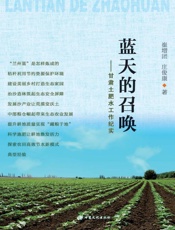 蓝天的召唤　甘肃土肥水工作纪实