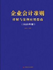 企业会计准则详解与案例应用指南