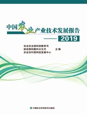 中国农业产业技术发展报告——2019