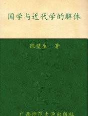 国学与近代经学的解体