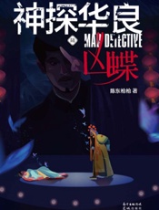 神探华良6，凶蝶