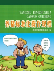 养猪标准化操作规程