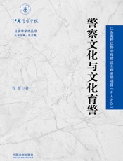 警察文化与文化育警