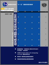 计算机组成与系统结构习题解答与教学指导