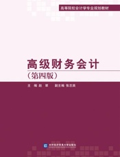 高级财务会计（第4版）