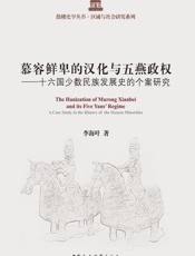 慕容鲜卑的汉化与五燕政权