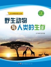 野生动物与人类的生存