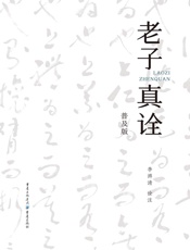 老子真诠（普及版）