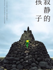 寂静的孩子 - 袁凌