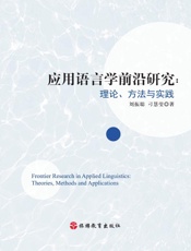 应用语言学前沿研究：理论、方法与实践