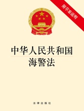 中华人民共和国海警法（附草案说明）