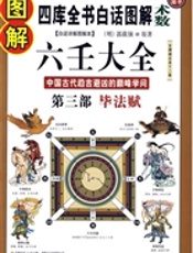 图解六壬大全 第3部 - 毕法赋