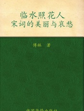 临水照花人：宋词的美丽与哀愁