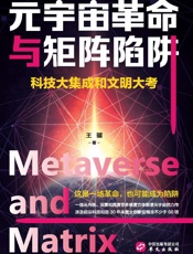 元宇宙革命与矩阵陷阱   科技大集成和文明大考