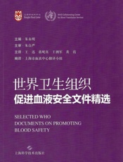 世界卫生组织促进血液安全文件精选