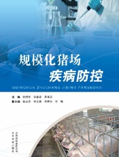 规模化猪场疾病防控