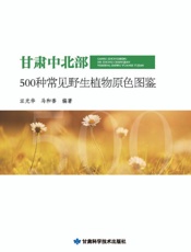 甘肃中北部500种常见野生植物原色图鉴