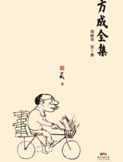 方成全集（第7册）