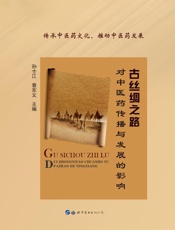 古丝绸之路对中医药传播与发展的影响