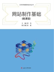 网站制作基础（微课版）