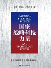 国家战略科技力量