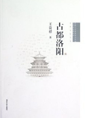 古都洛阳