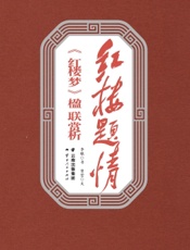 红楼题情——《红楼梦》楹联赏析