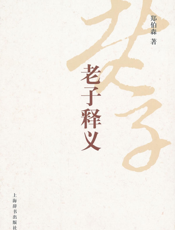 老子释义