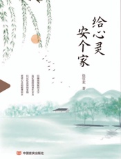 给心灵安个家
