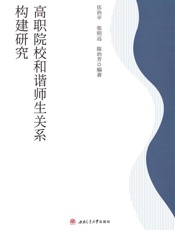 高职院校和谐师生关系构建研究